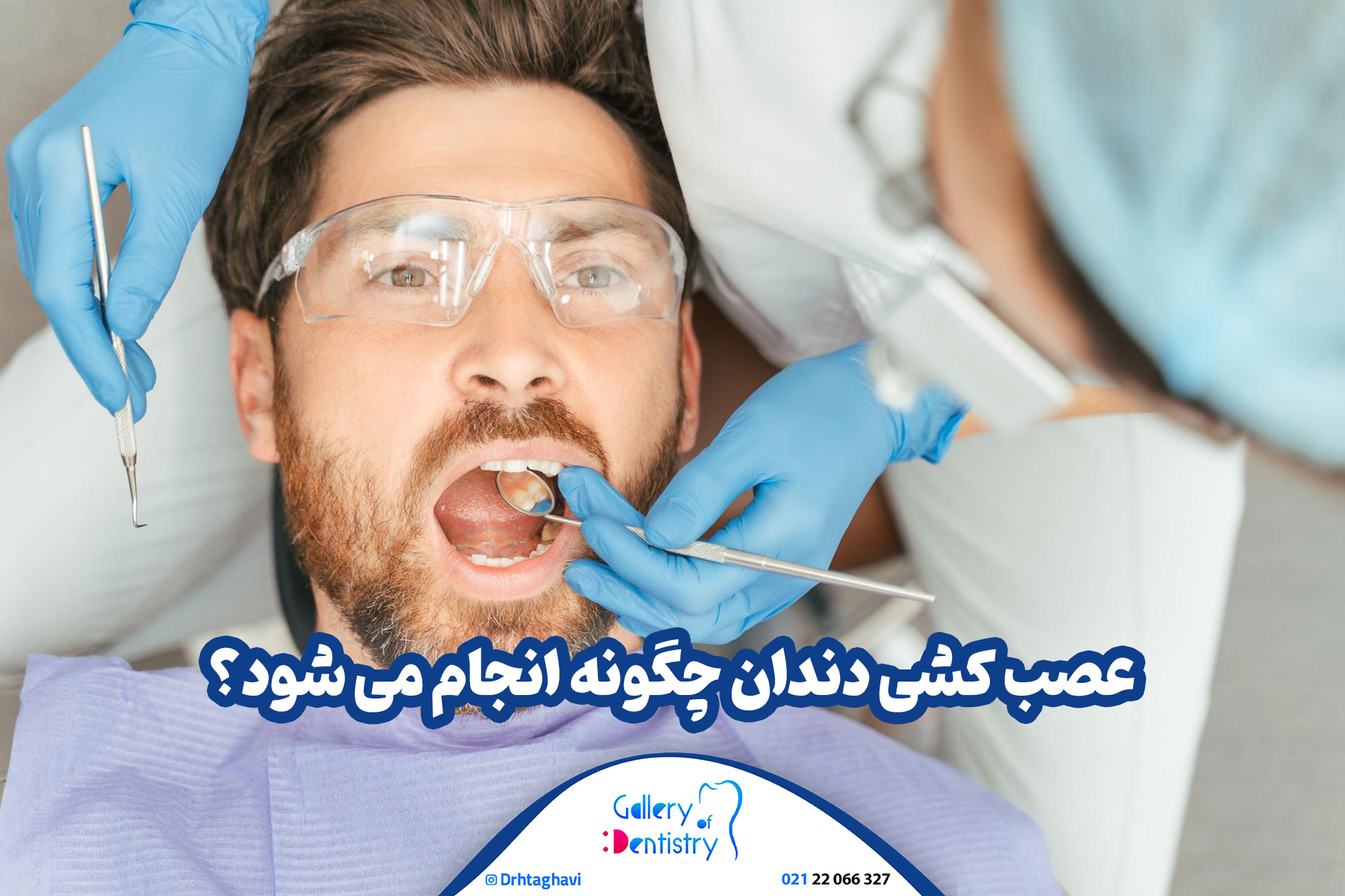 عصب کشی دندان چگونه انجام می شود؟