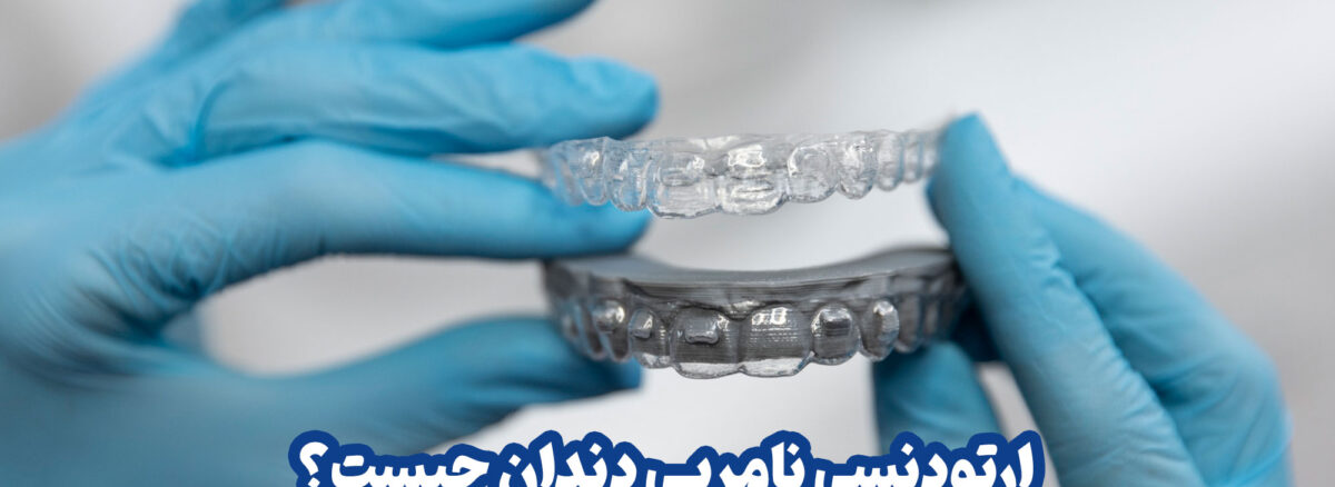 ارتودنسی نامریی دندان چیست؟