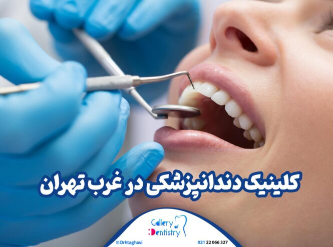 کلینیک دندانپزشکی در غرب تهران