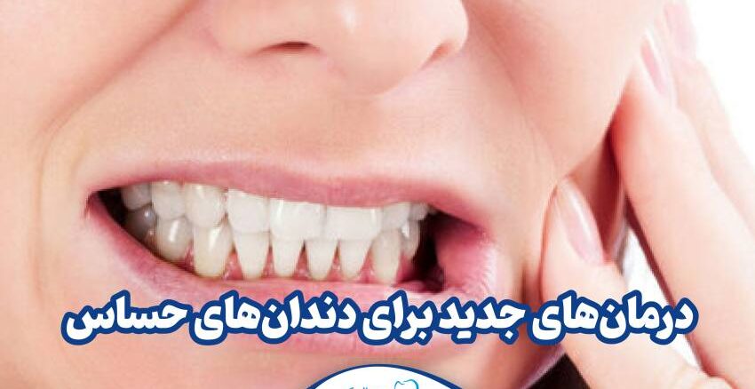 درمان های جدید برای دندان های حساس