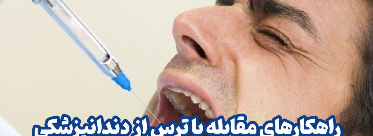 راهکار های مقابله با ترس از دندانپزشک