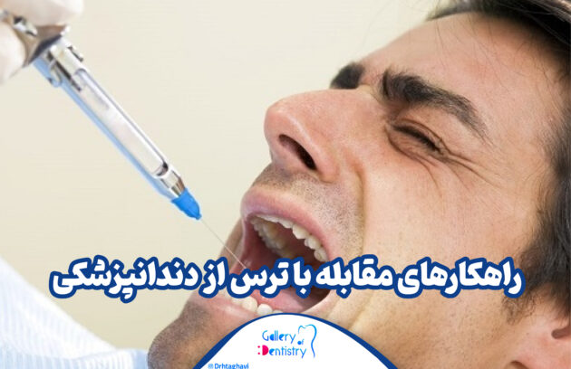 راهکار های مقابله با ترس از دندانپزشک